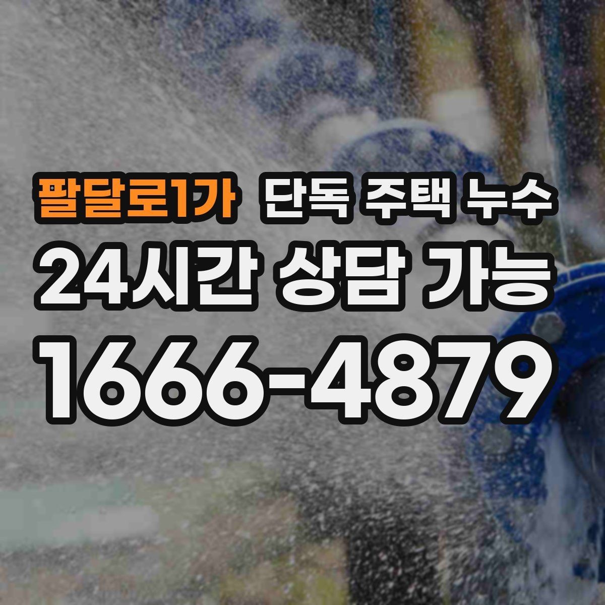 팔달로1가 단독 주택 누수 계량기 확인으로 누수 가능성 체크하기