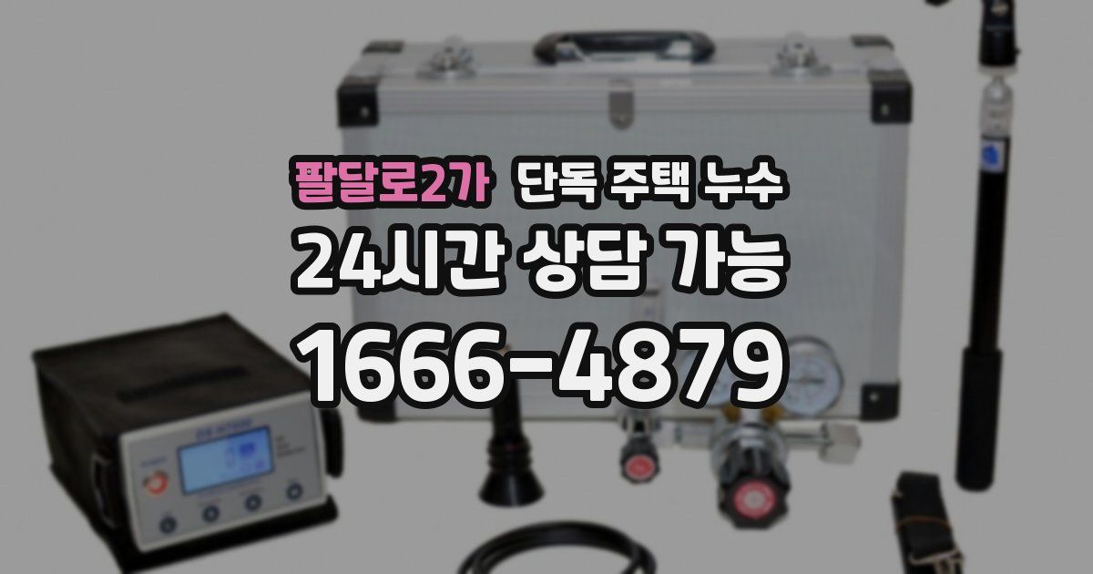 팔달로2가 단독 주택 누수