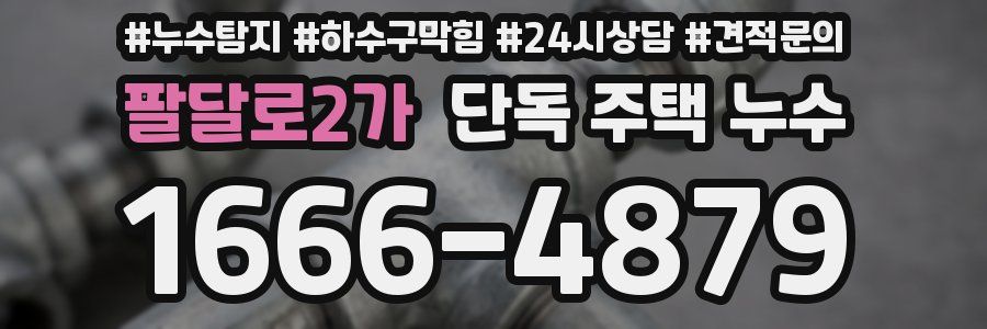 팔달로2가 단독 주택 누수