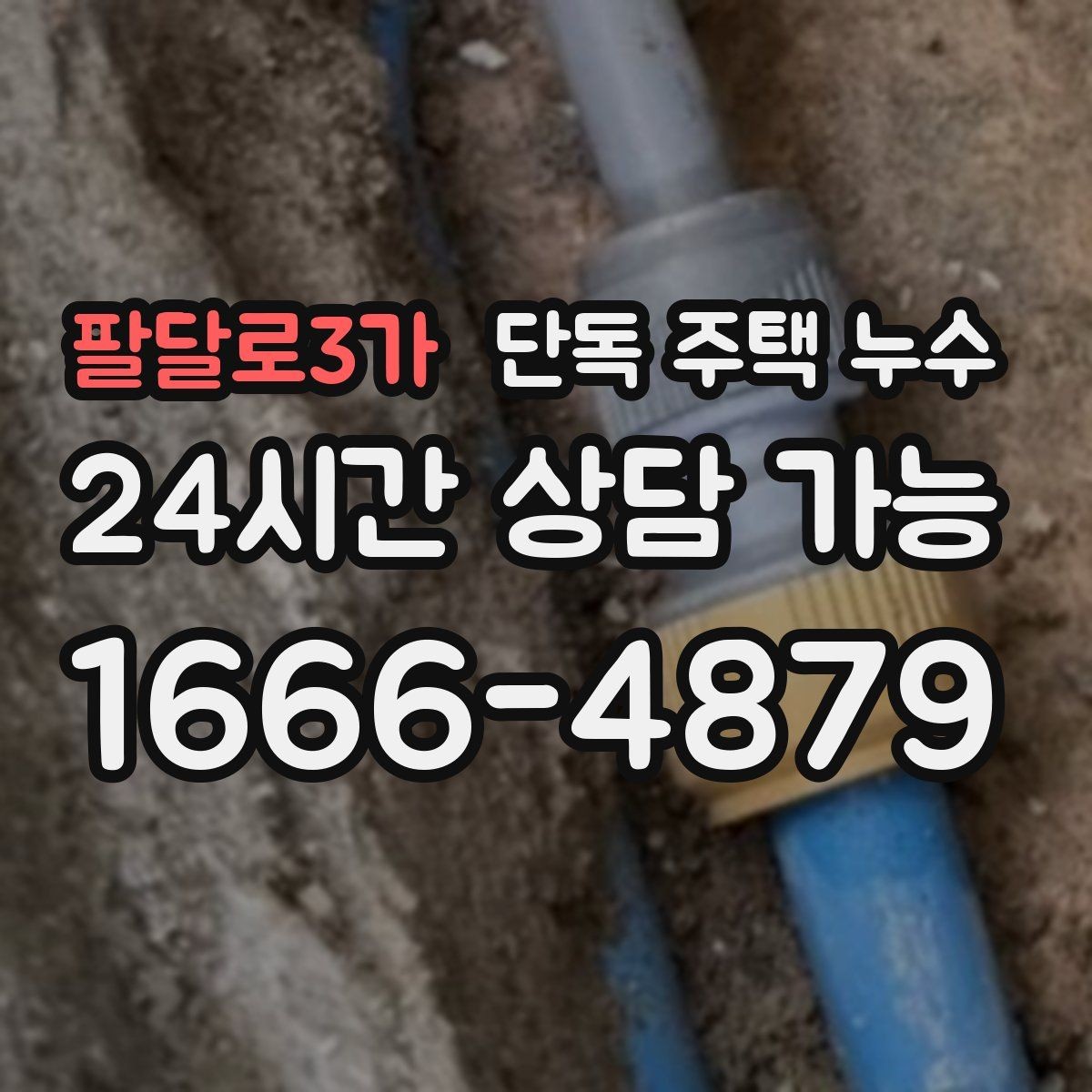 팔달로3가 단독 주택 누수 균열이 작아도 물이 스며드는 이유