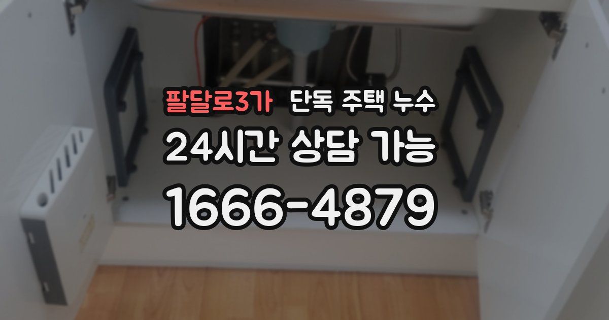 팔달로3가 단독 주택 누수