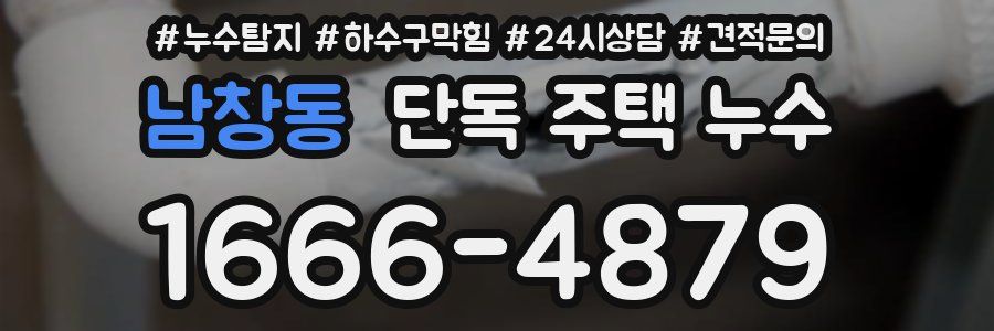 남창동 단독 주택 누수