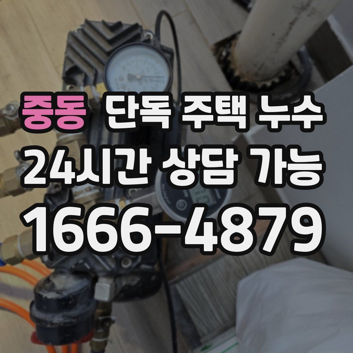중동 단독 주택 누수 겨울 전 동파 예방과 함께 체크할 곳