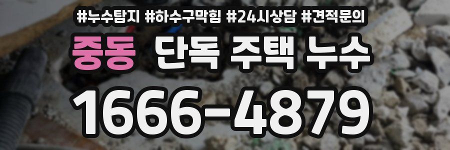 중동 단독 주택 누수