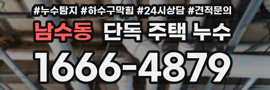 남수동 단독 주택 누수