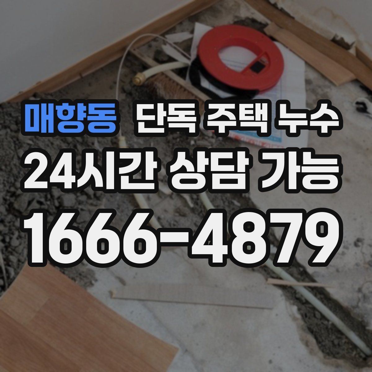 매향동 단독 주택 누수 주방 쪽만 젖을 때 배관 가능성