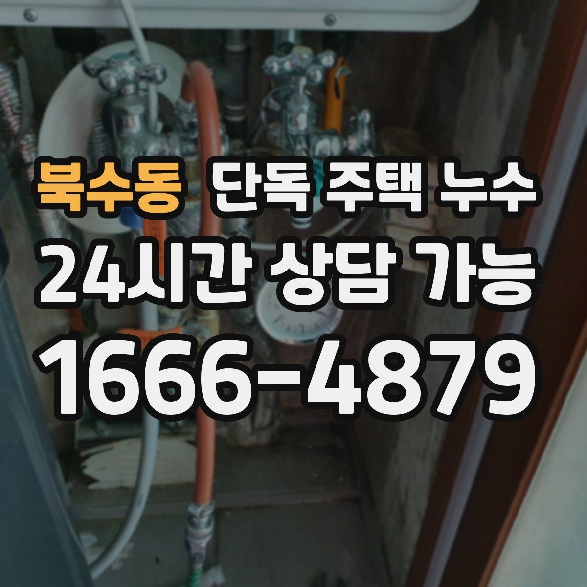 북수동 단독 주택 누수 계량기 확인만으로 1차 점검하는 법