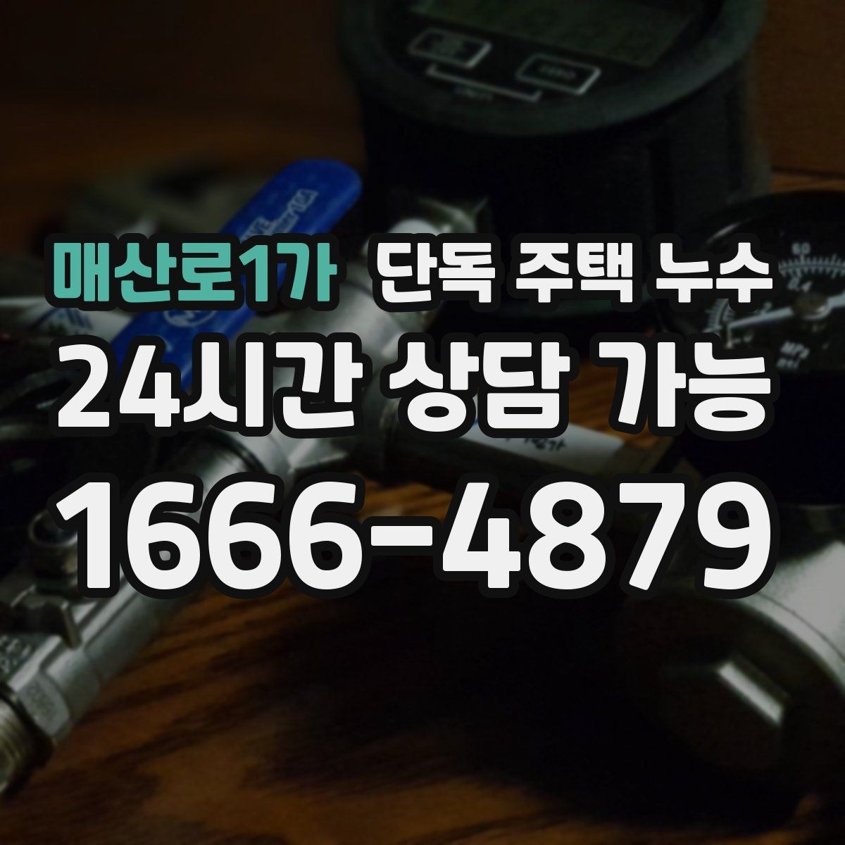 매산로1가 단독 주택 누수 보일러 분배기 주변이 젖을 때