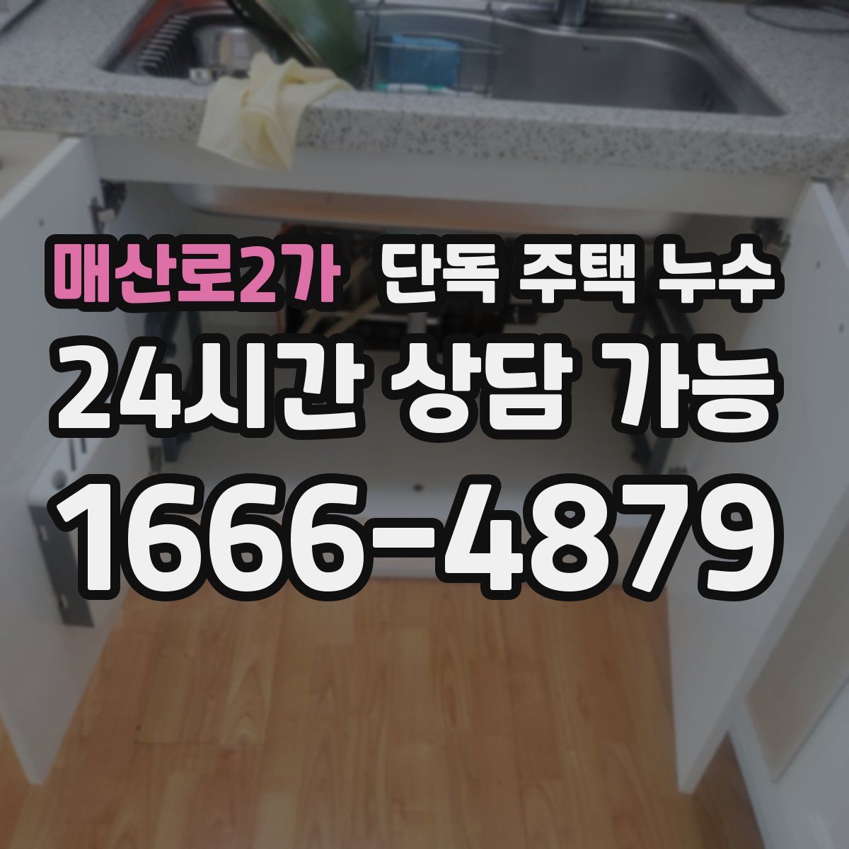 매산로2가 단독 주택 누수