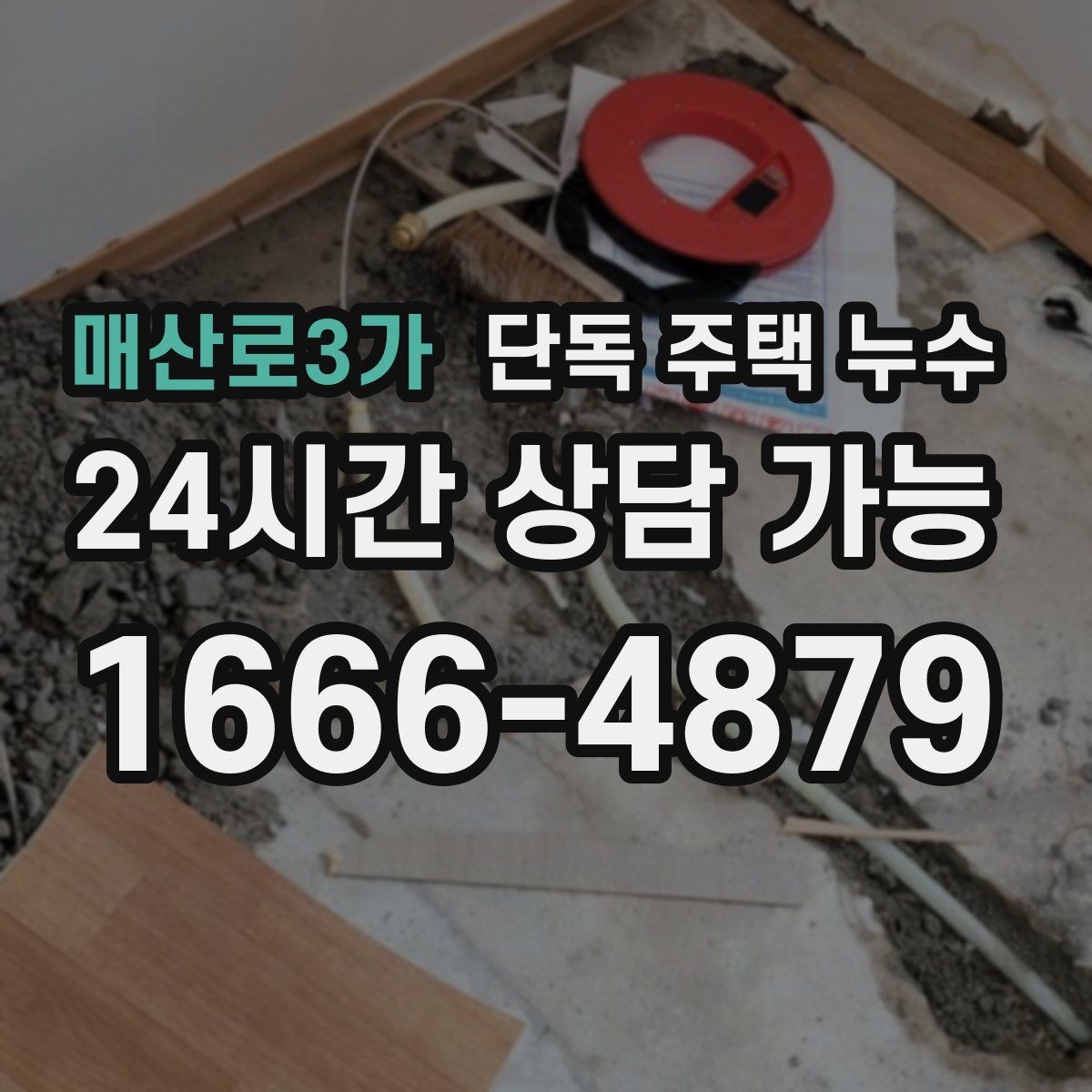 매산로3가 단독 주택 누수 보일러 배관 연결부가 젖는 경우