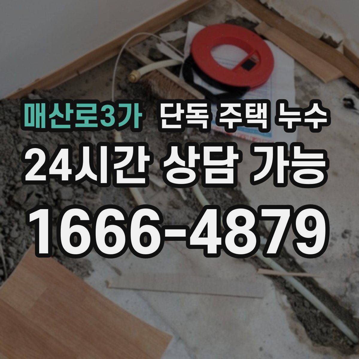 매산로3가 단독 주택 누수