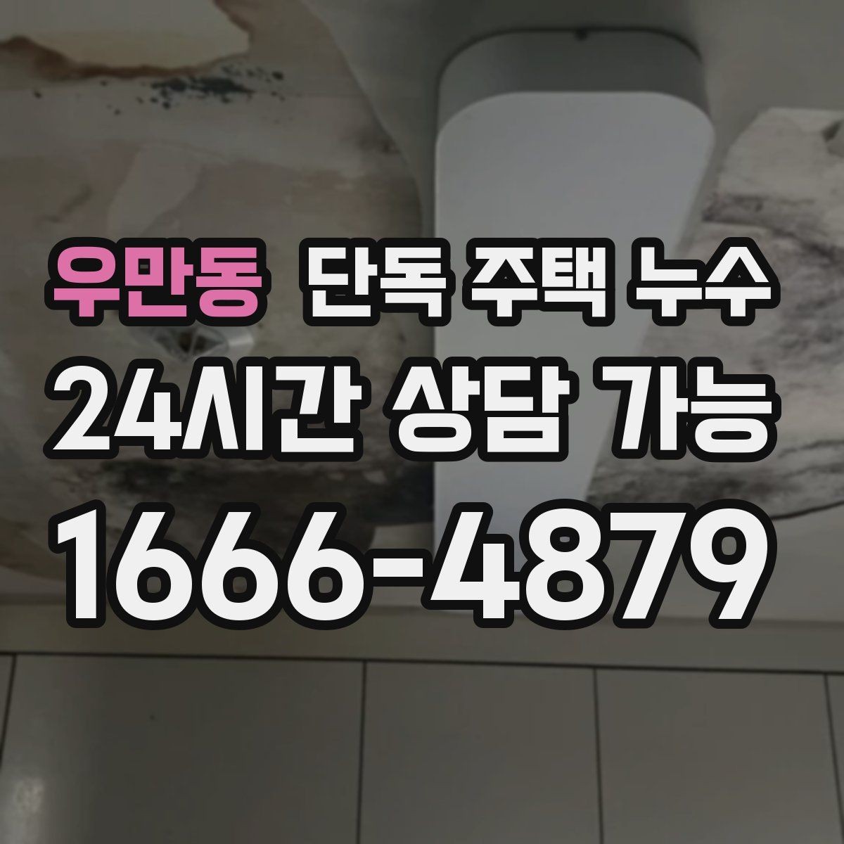 우만동 단독 주택 누수 전등 주변 물자국 생겼을 때 행동 요령