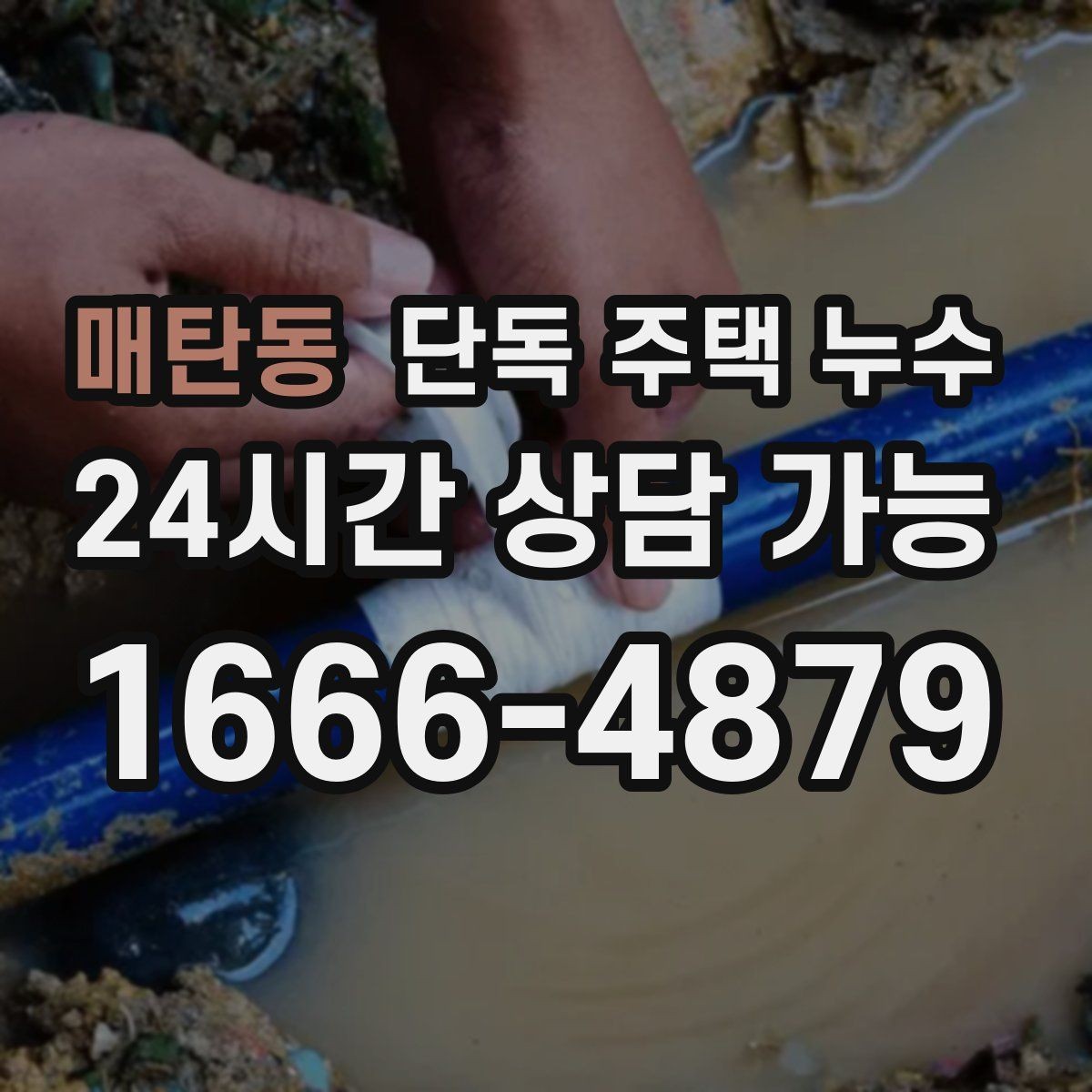 매탄동 단독 주택 누수 계량기 확인으로 누수 의심하는 방법