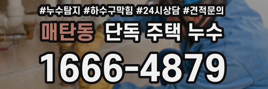 매탄동 단독 주택 누수