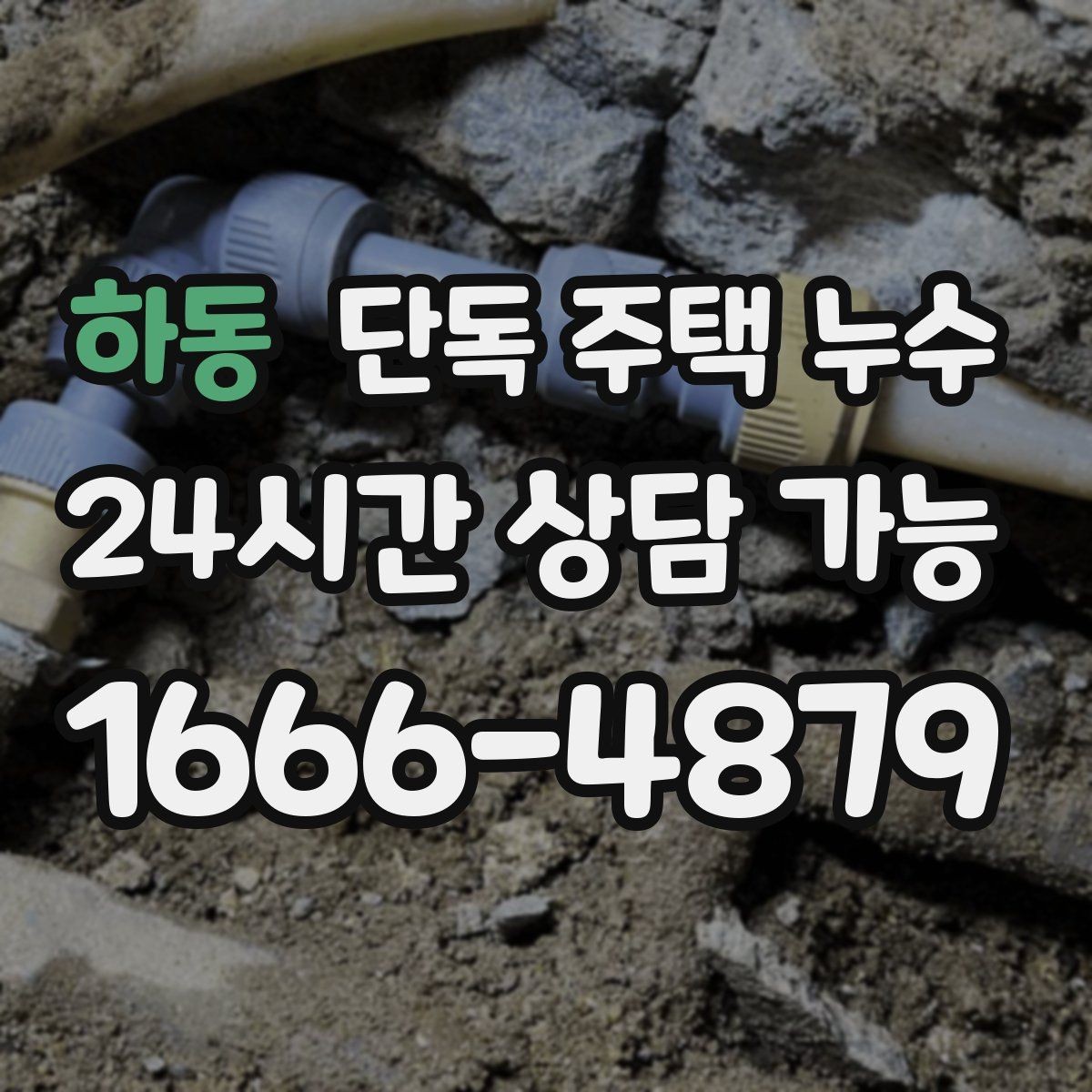 하동 단독 주택 누수 마당 경사와 배수 불량이 원인일 때