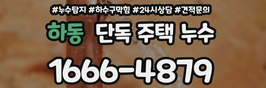 하동 단독 주택 누수