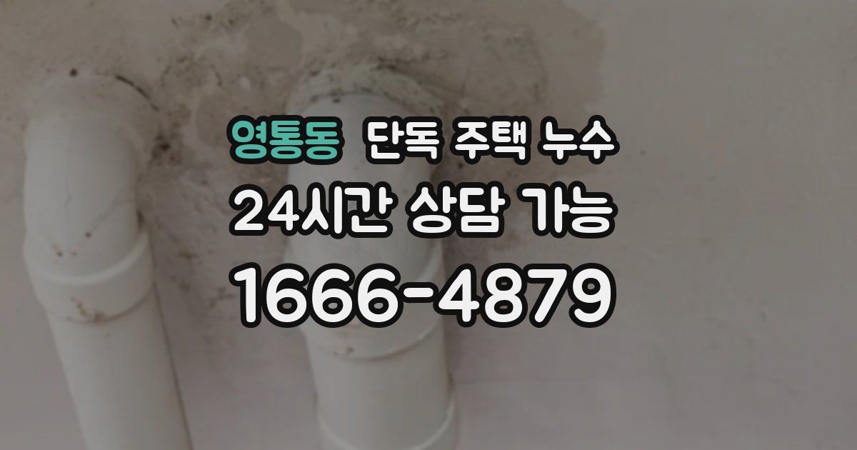 영통동 단독 주택 누수