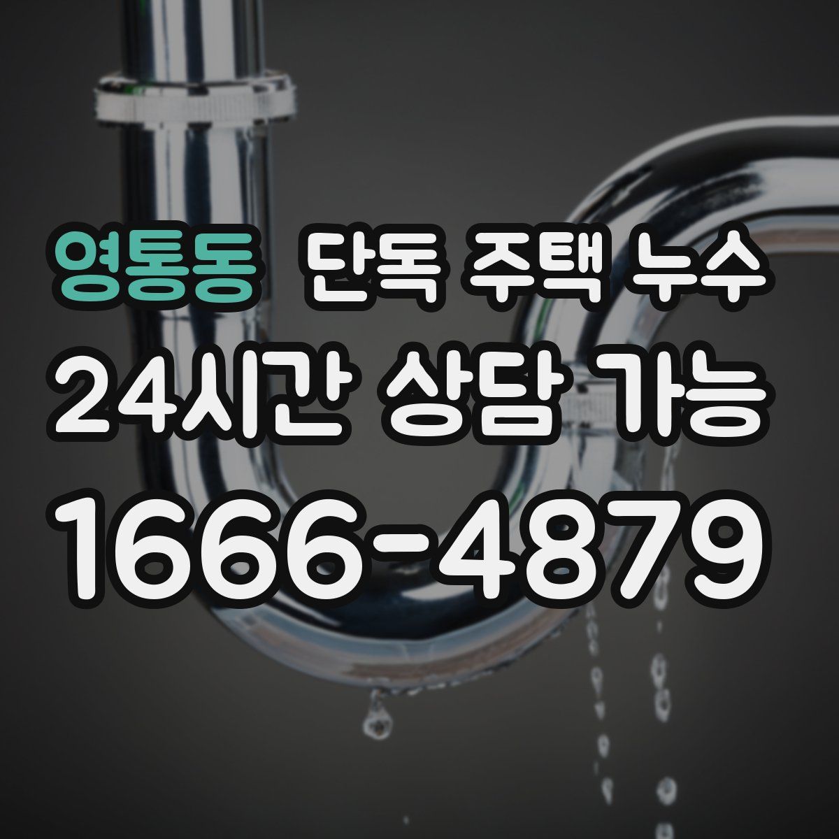 영통동 단독 주택 누수