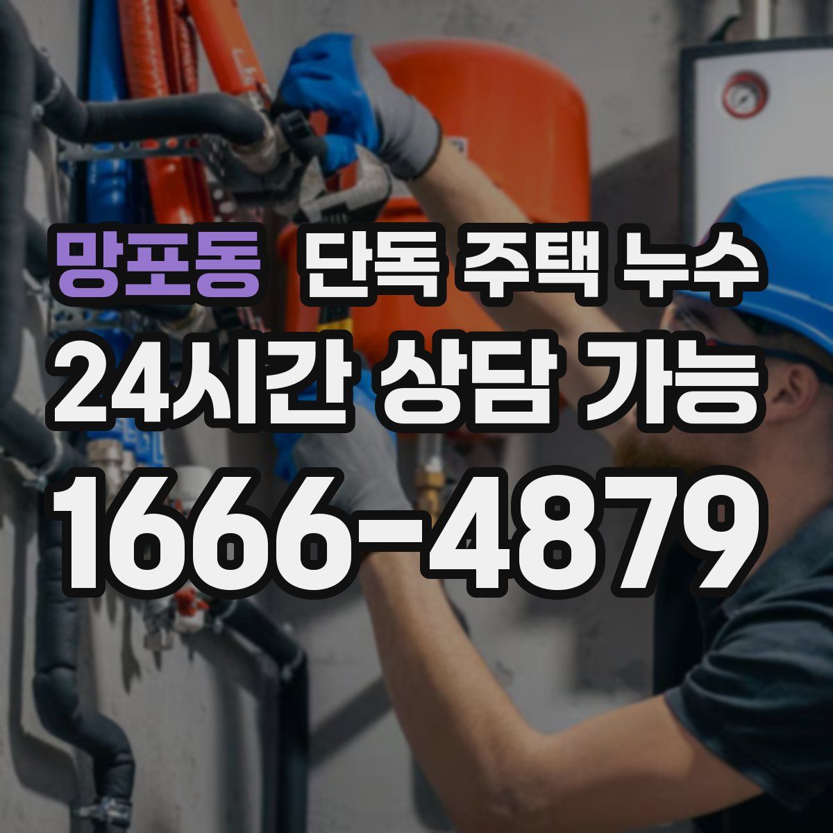 망포동 단독 주택 누수