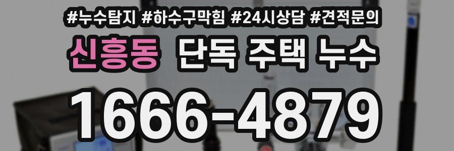 신흥동 단독 주택 누수