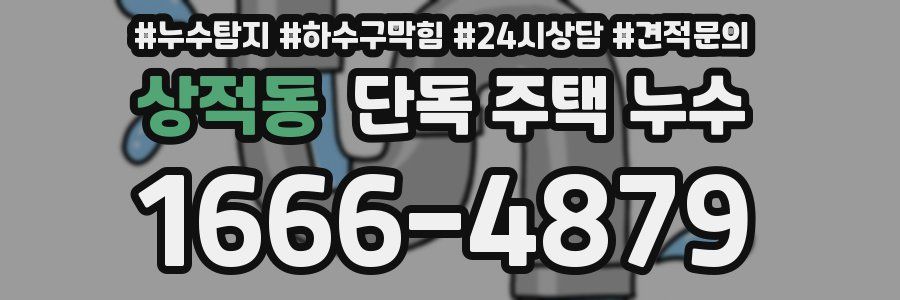 상적동 단독 주택 누수