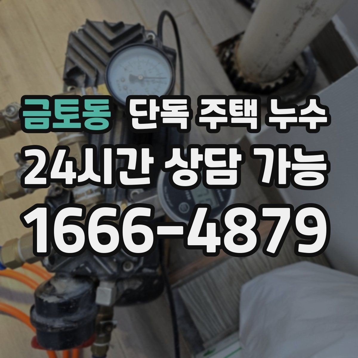 금토동 단독 주택 누수 지하가 없는 집에서도 역류성 습기가 생기는 이유