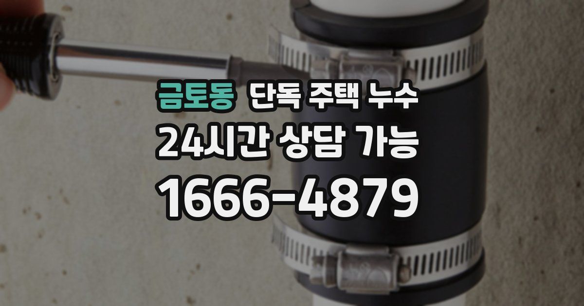 금토동 단독 주택 누수