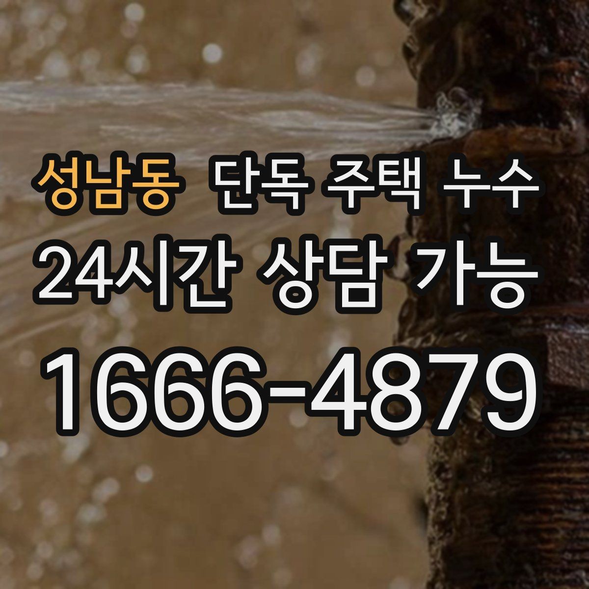 성남동 단독 주택 누수 외벽 타공 부위에서 물이 타고 들어올 때