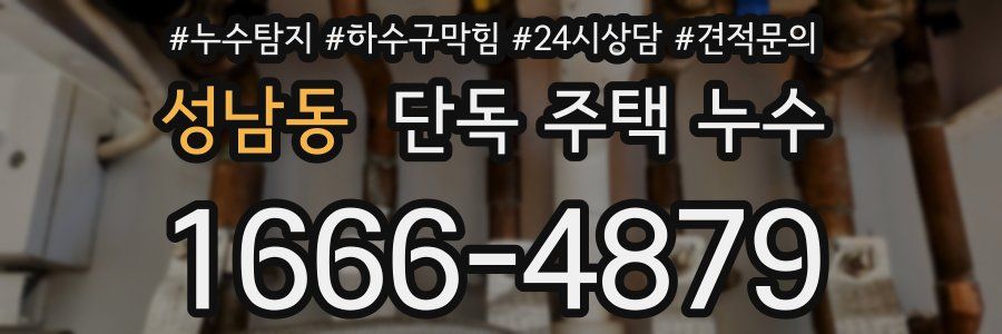 성남동 단독 주택 누수