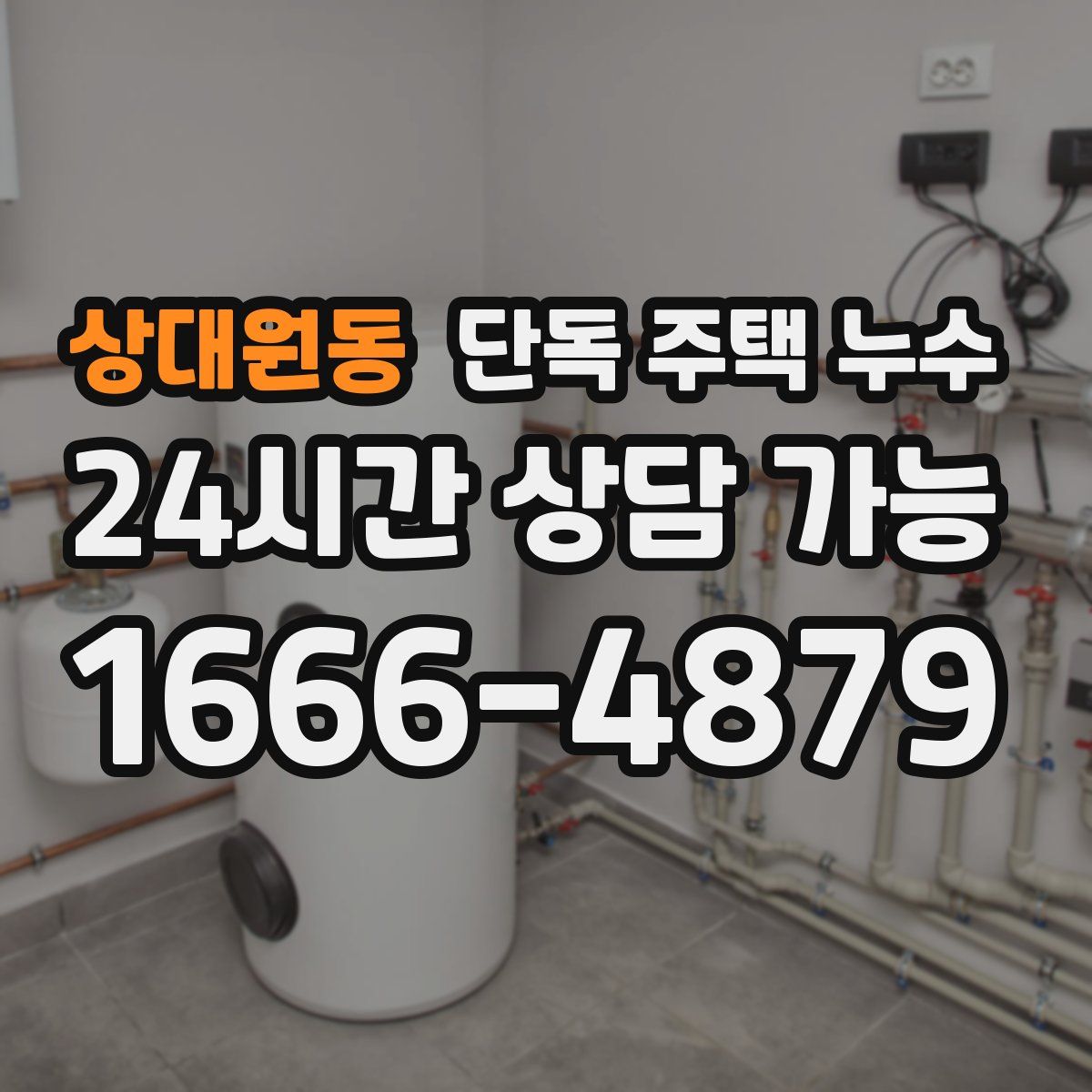 상대원동 단독 주택 누수