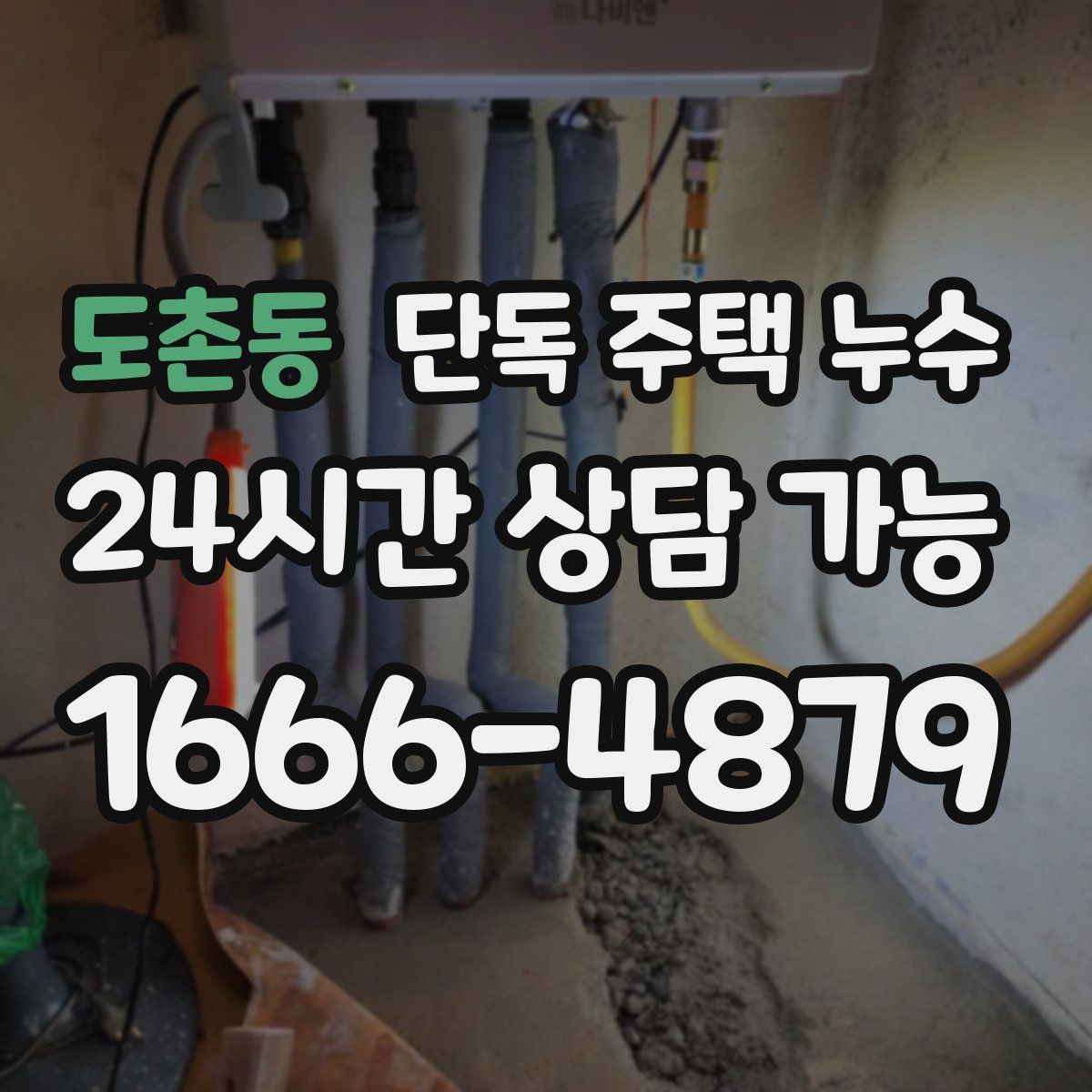 도촌동 단독 주택 누수