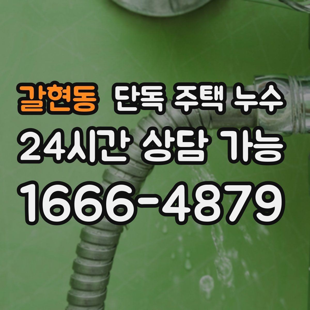 갈현동 단독 주택 누수 다락방이 있는 집에서 자주 생기는 누수