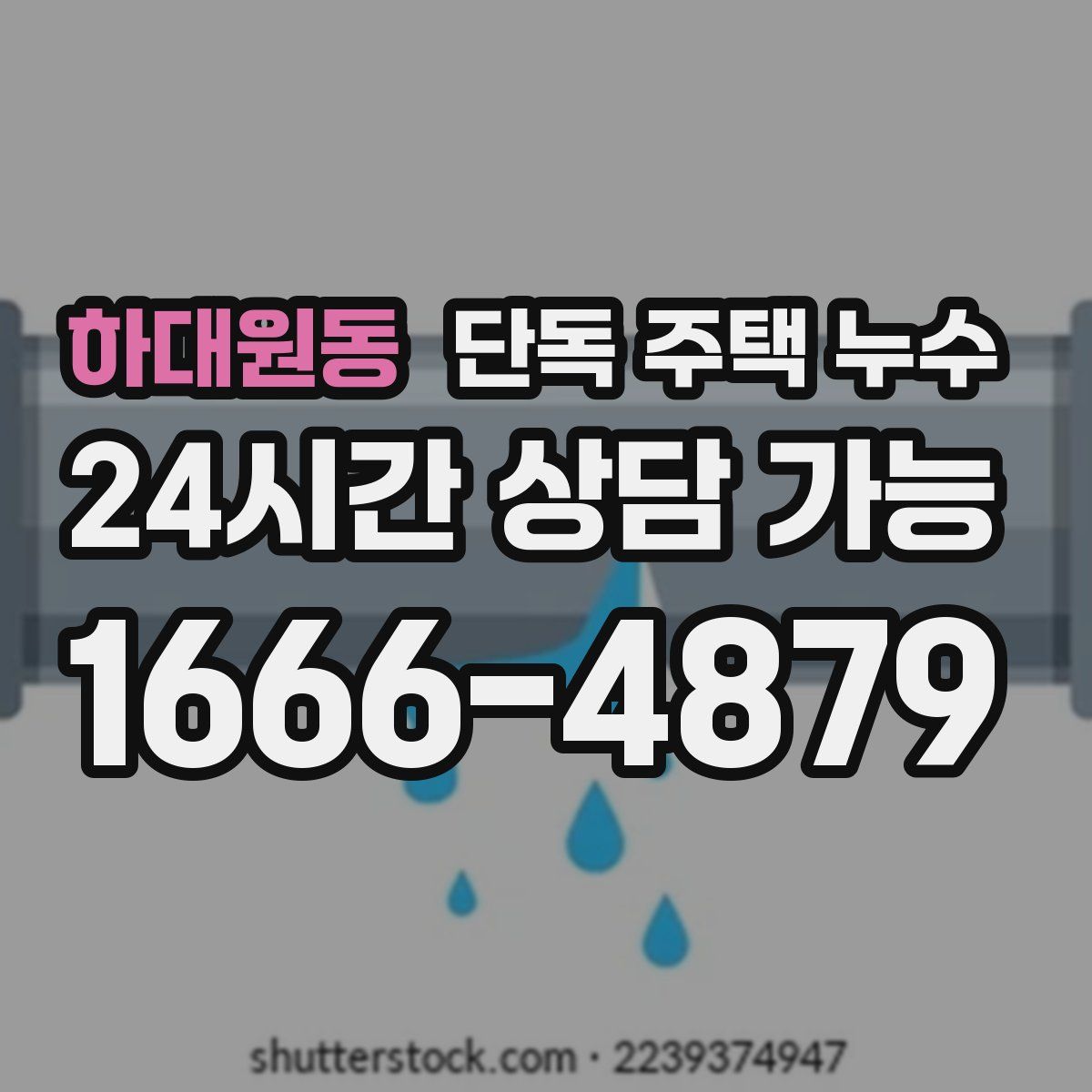 하대원동 단독 주택 누수