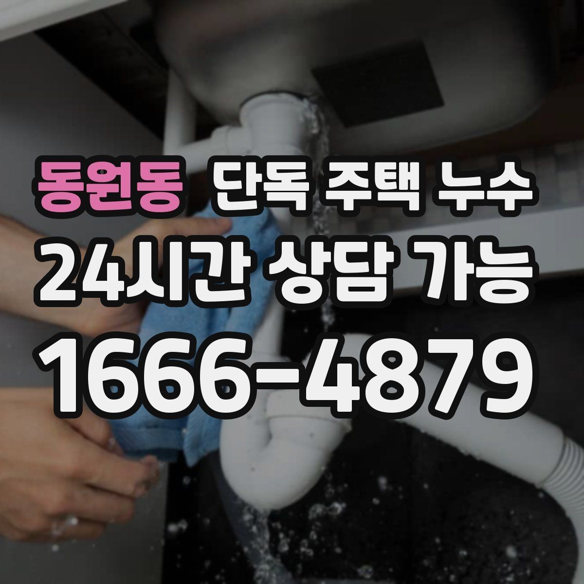 동원동 단독 주택 누수 다용도실 바닥 물자국이 사라지지 않을 때