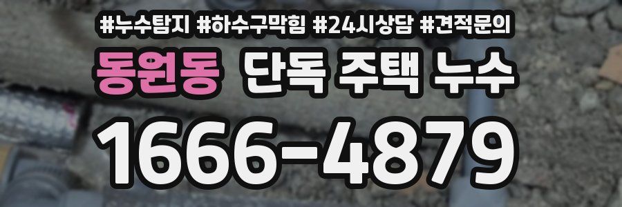 동원동 단독 주택 누수