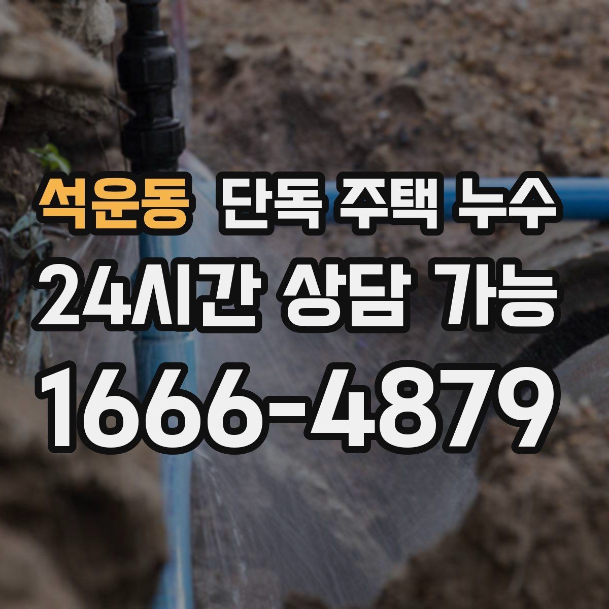 석운동 단독 주택 누수 처마 끝에서 물이 타고 들어올 때
