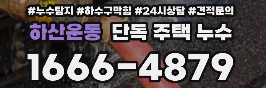 하산운동 단독 주택 누수