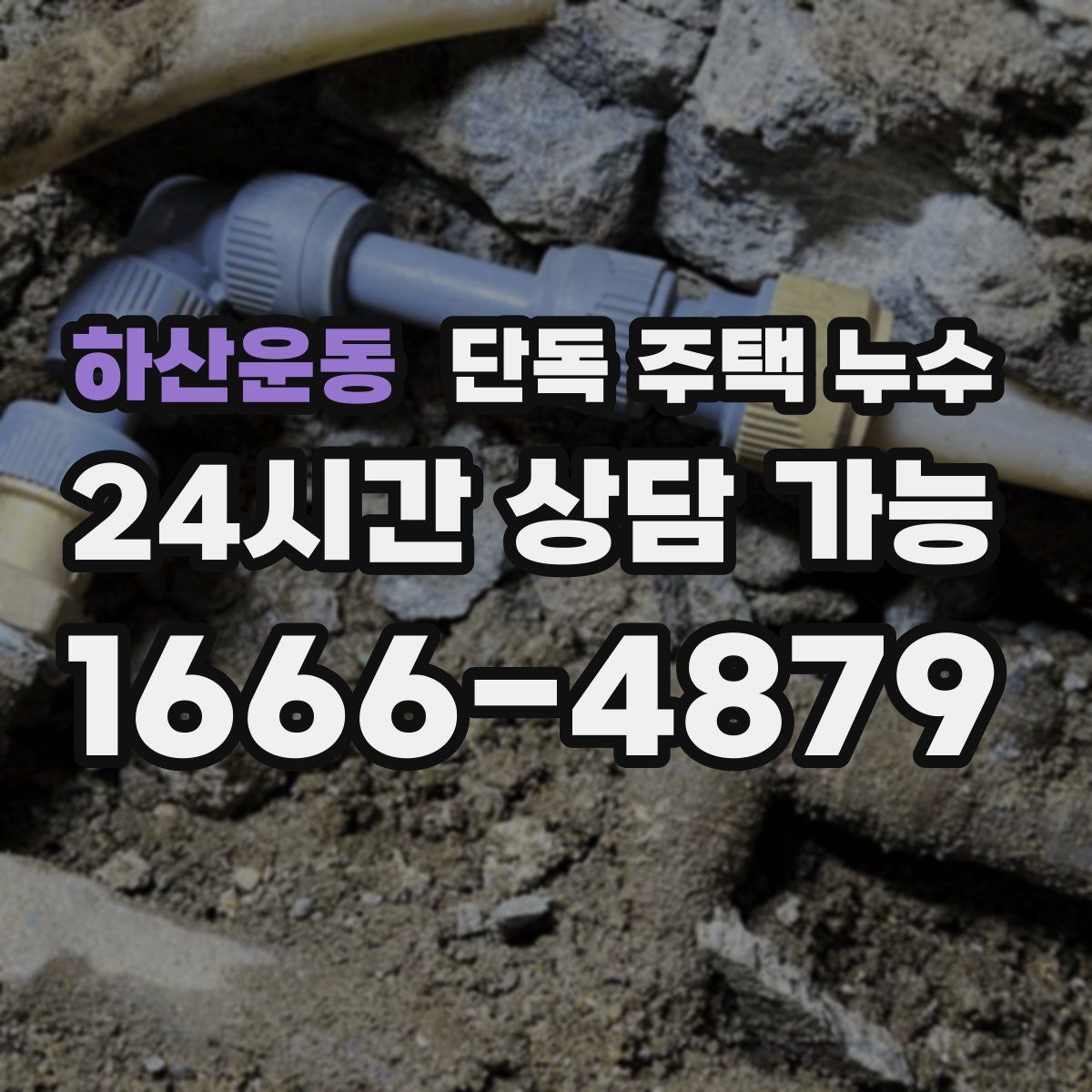 하산운동 단독 주택 누수