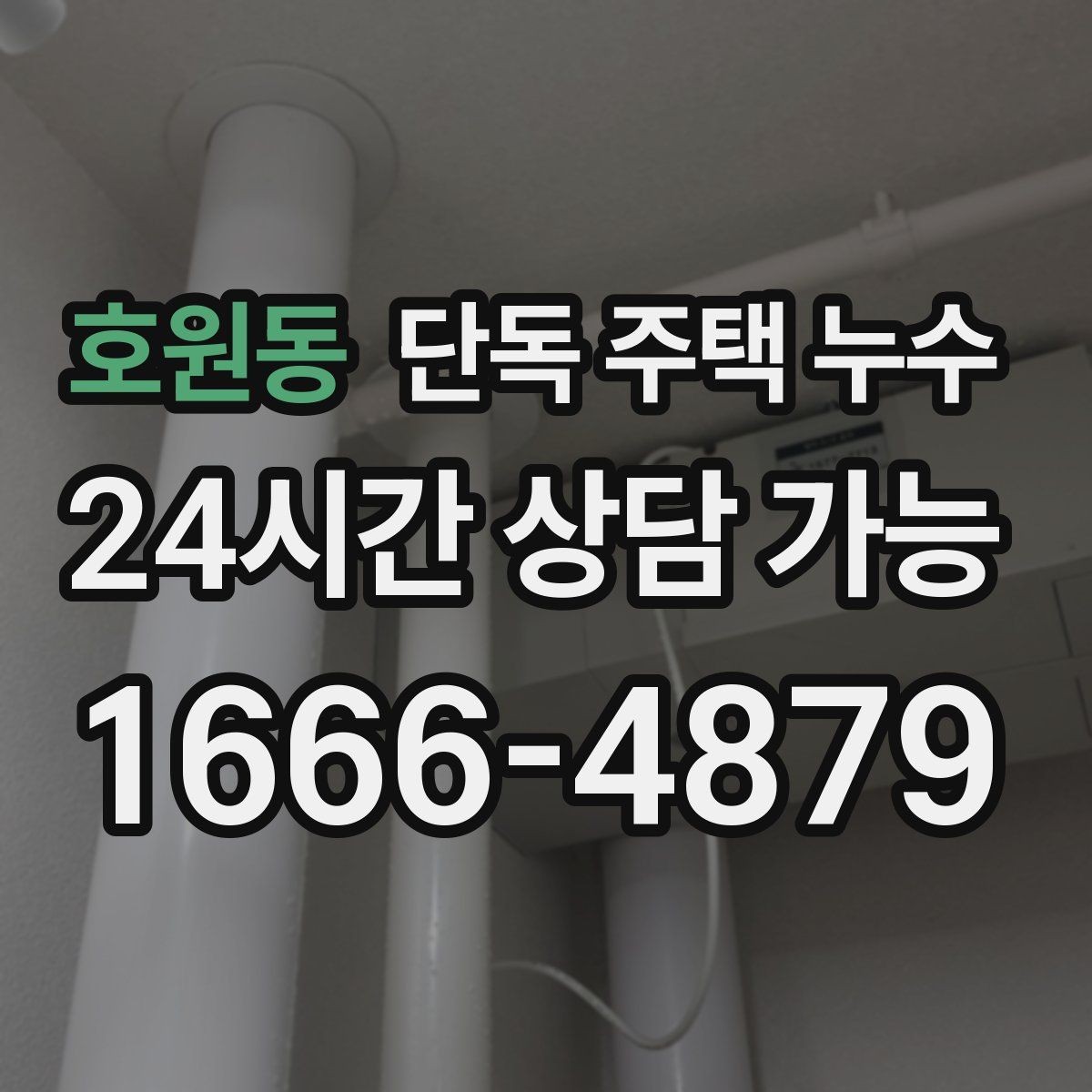 호원동 단독 주택 누수 분배기 밸브 주변 물자국이 생길 때