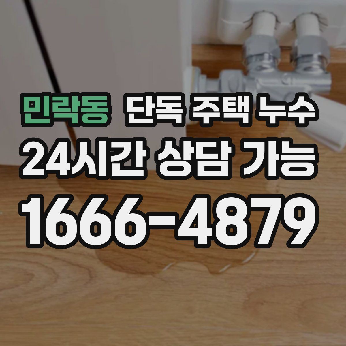 민락동 단독 주택 누수 배관 관통부 실링이 떨어졌을 때