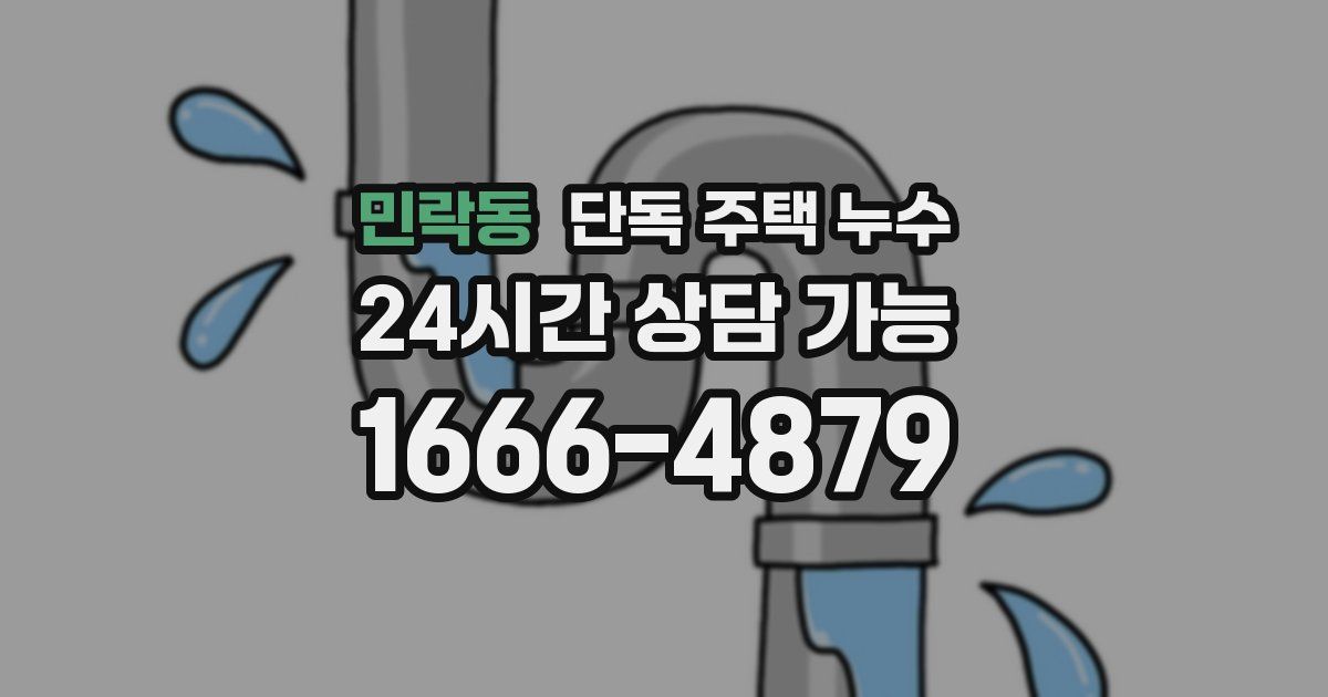 민락동 단독 주택 누수