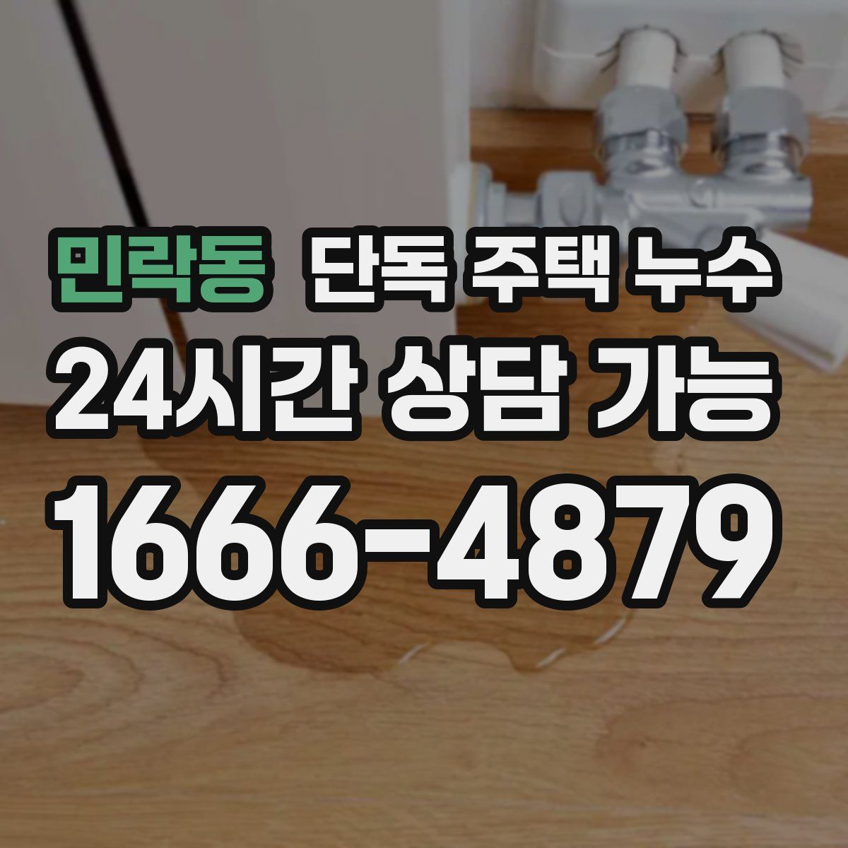 민락동 단독 주택 누수