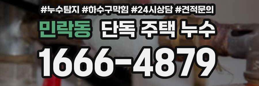 민락동 단독 주택 누수