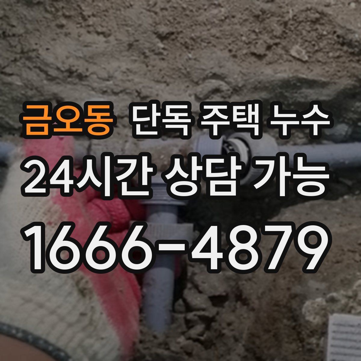 금오동 단독 주택 누수 계량기만 봐도 알 수 있는 누수 신호