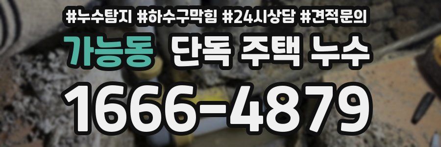 가능동 단독 주택 누수