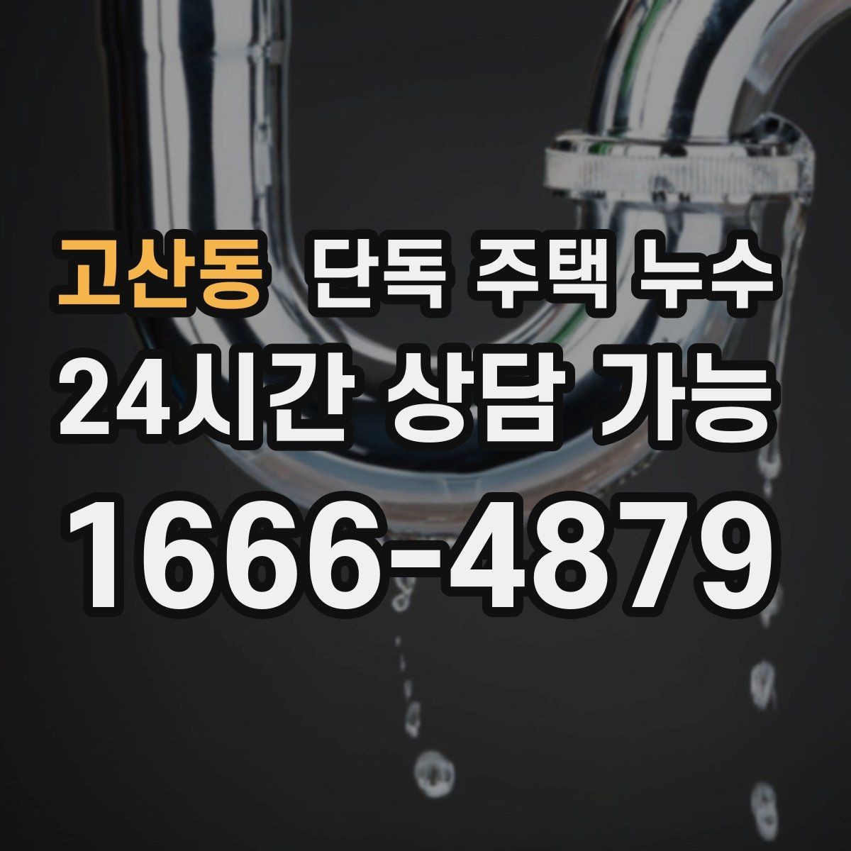 고산동 단독 주택 누수 천장 석고보드가 처질 때 조치 순서