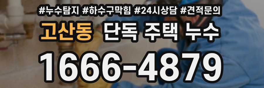 고산동 단독 주택 누수