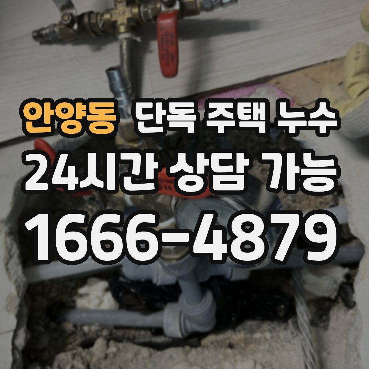 안양동 단독 주택 누수 누전 차단기가 내려가면 같이 확인할 것