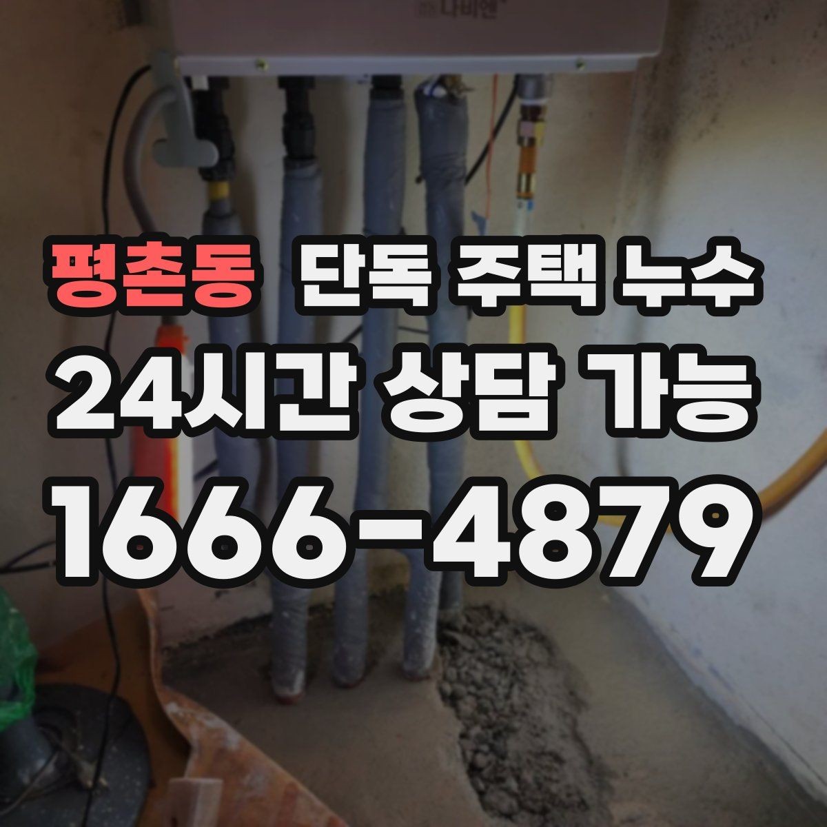 평촌동 단독 주택 누수 수도요금이 늘었는데 물자국이 없을 때