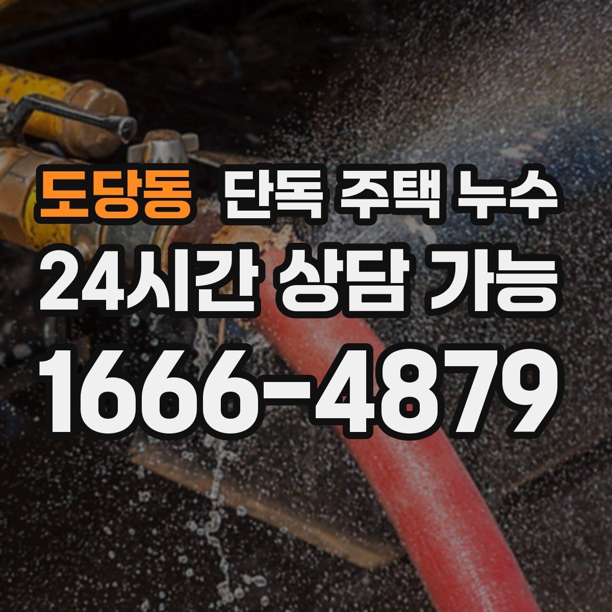 도당동 단독 주택 누수 난방이 약해지고 바닥이 젖는 경우